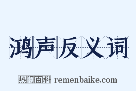 鸿声反义词是什么意思的图片